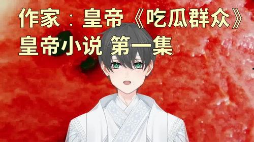 吃瓜人 小说,揭秘娱乐圈背后的秘密与真相